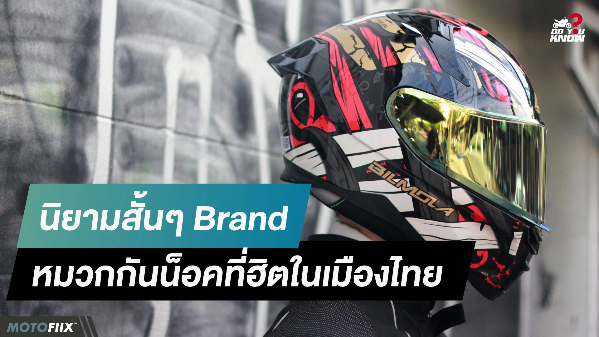 หมวกกันน็อคที่แนะนำในไทย