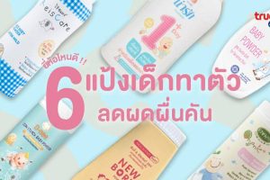 ยี่ห้อแป้งเด็กแนะนำ
