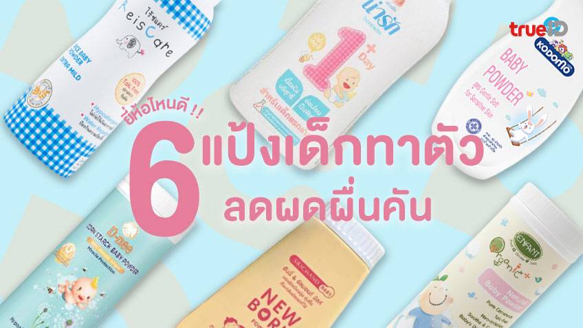 ยี่ห้อแป้งเด็กแนะนำ