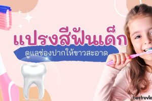 5 แปรงสีฟันเด็กแนะนำ
