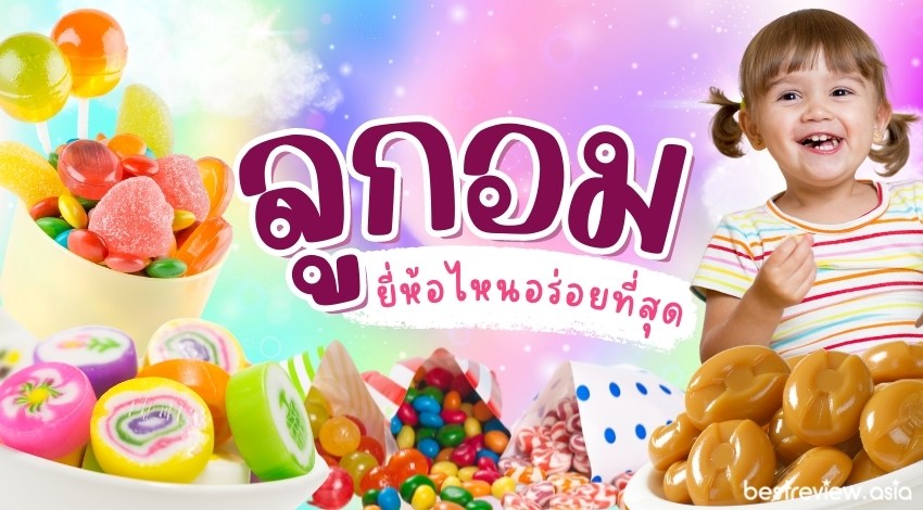 ยี่ห้อลูกอม ที่อร่อย