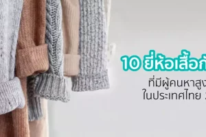 10 ยี่ห้อเสื้อกันหนาวที่แนะนำ