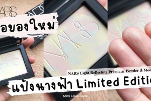 9 แบรนด์แป้งนางฟ้า ที่แนะนำ