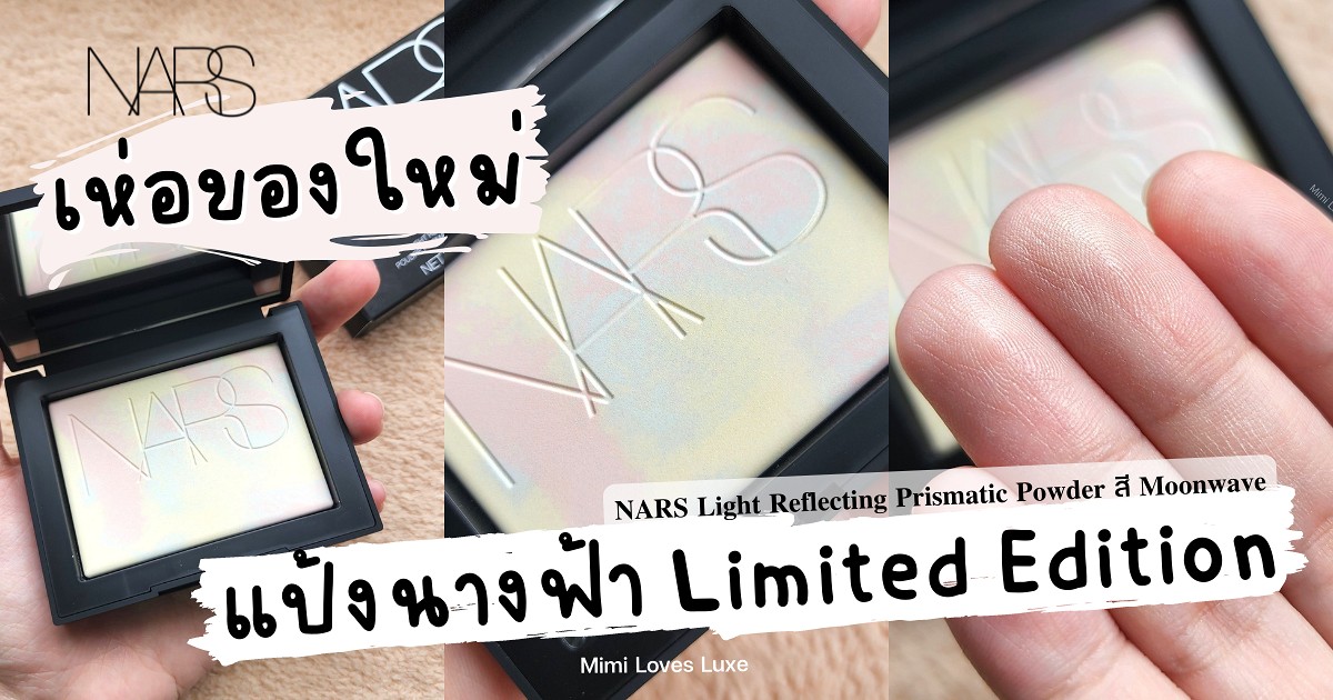9 แบรนด์แป้งนางฟ้า ที่แนะนำ