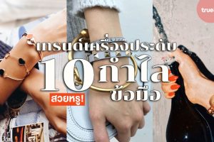 10 ยี่ห้อสร้อยข้อมือ แนะนำ 2023