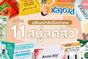 ยี่ห้อ สบู่ลดสิว