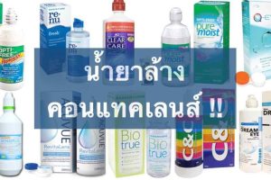 8 ยี่ห้อ น้ำยาล้างคอนแทคเลนส์ ที่นิยม