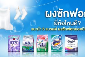 ยี่ห้อผงซักฟอก แห้งเร็ว 2023
