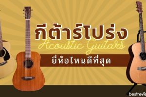 10 ยี่ห้อกีตาร์โปร่งที่แนะนำ