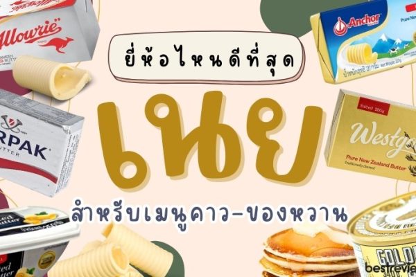 ยี่ห้อเนยที่อร่อย ในไทย 2023