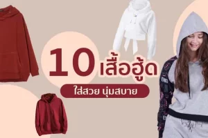 10 แบรนด์เสื้อฮู้ด หนุ่มสบาย 2023