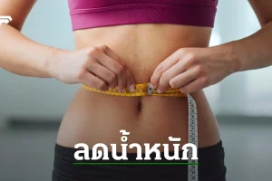 10 วิธีลดน้ำหนัก เร่งด่วน