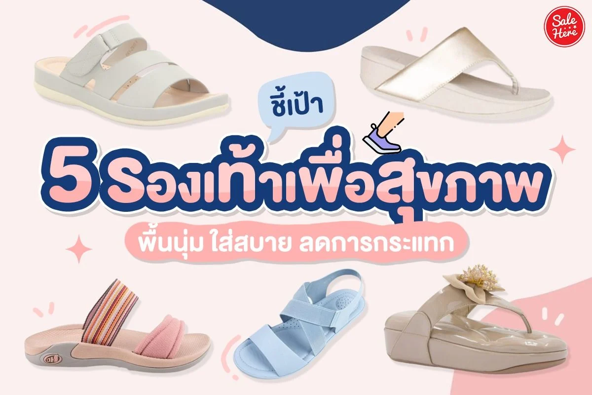 5 แบรนด์รองเท้าเพื่อสุขภาพ