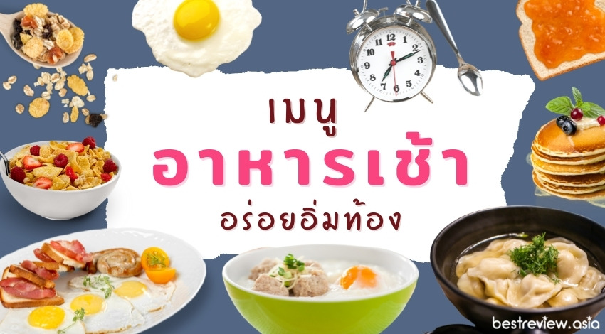 10 เมนูอาหารเช้าก่อนไปทำงาน