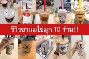 10 แบรด์ชานมไข่มุกที่แนะนำ